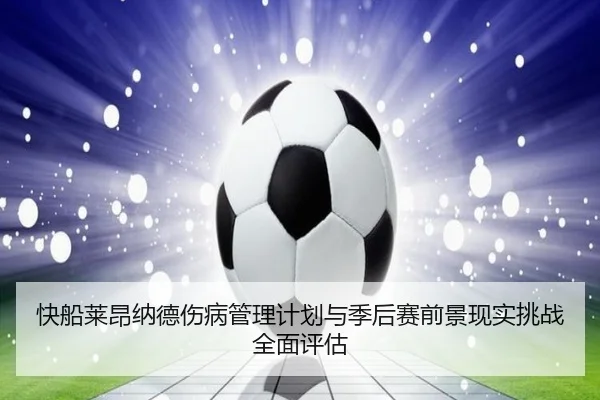 快船莱昂纳德伤病管理计划与季后赛前景现实挑战全面评估