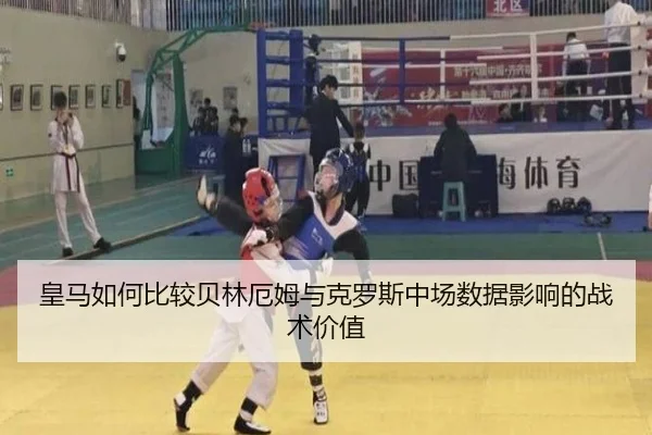皇马如何比较贝林厄姆与克罗斯中场数据影响的战术价值