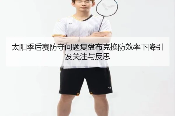 太阳季后赛防守问题复盘布克换防效率下降引发关注与反思